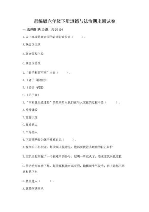 部编版六年级下册道德与法治期末测试卷及参考答案【模拟题】.docx