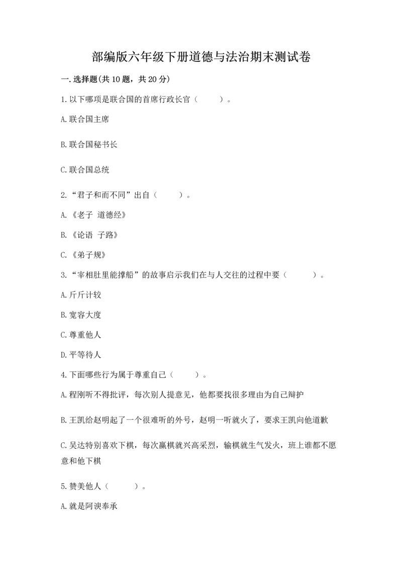 部编版六年级下册道德与法治期末测试卷及参考答案【模拟题】.docx