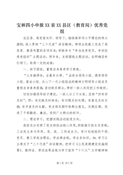 宝林四小申报XX省XX县区（教育局）优秀党组.docx