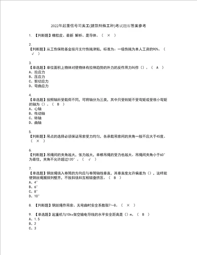 2022年起重信号司索工建筑特殊工种考试题库答案参考77