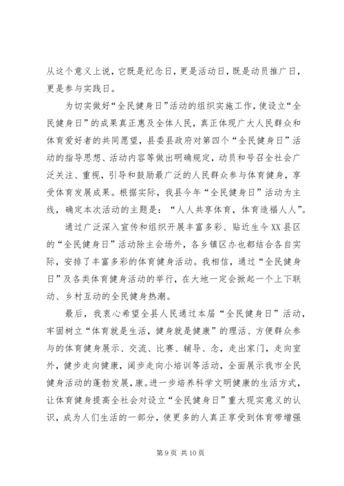 县长在全民健身周启动仪式开幕式上的讲话_1.docx