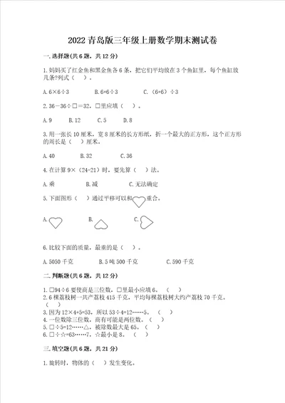 2022青岛版三年级上册数学期末测试卷及答案全国通用