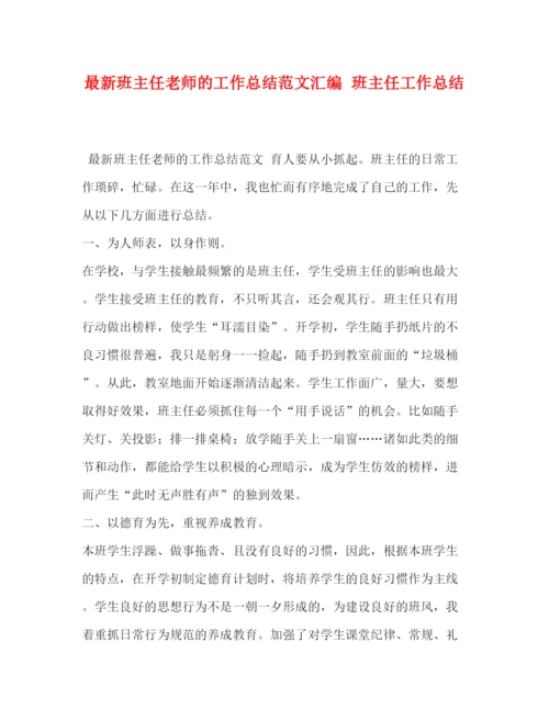 精编之班主任老师的工作总结范文汇编班主任工作总结.docx