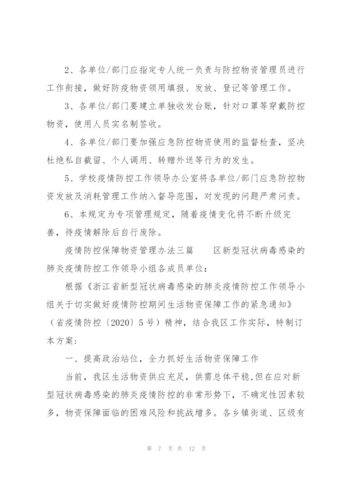 疫情防控保障物资管理办法三篇.docx