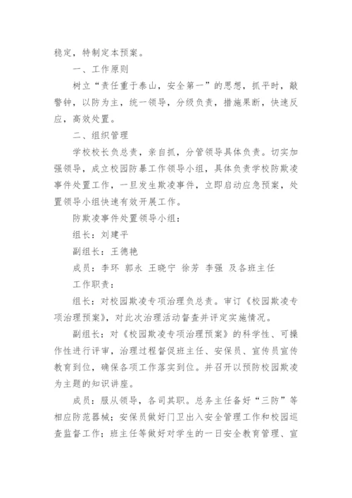 小学防校园欺凌应急预案.docx