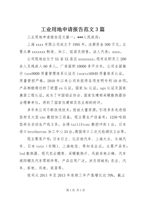 工业用地申请报告范文3篇.docx