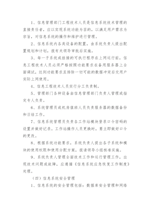 医院信息管理制度.docx