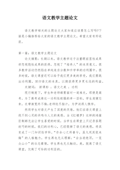 语文教学主题论文.docx