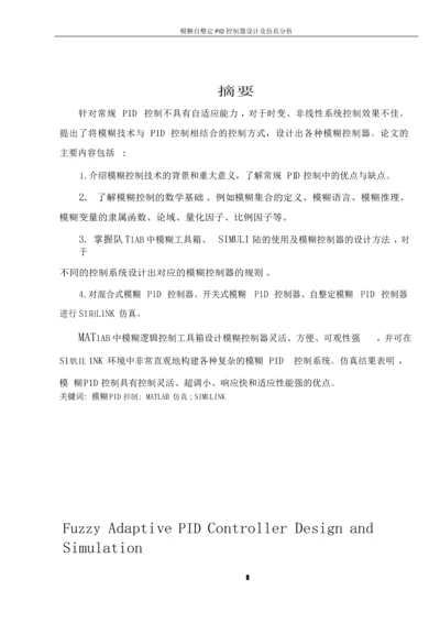 模糊自整定PID控制器设计及仿真分析毕业论文.docx