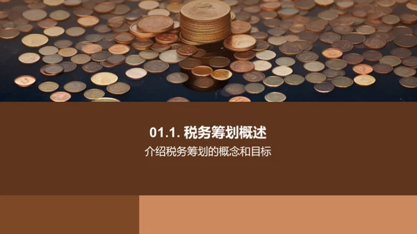 赋税智谋：中小企业之策