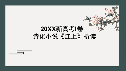 读懂诗化小说课件ppt模板