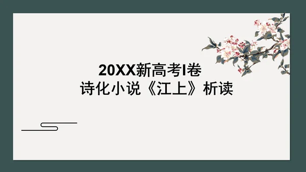 读懂诗化小说课件ppt模板