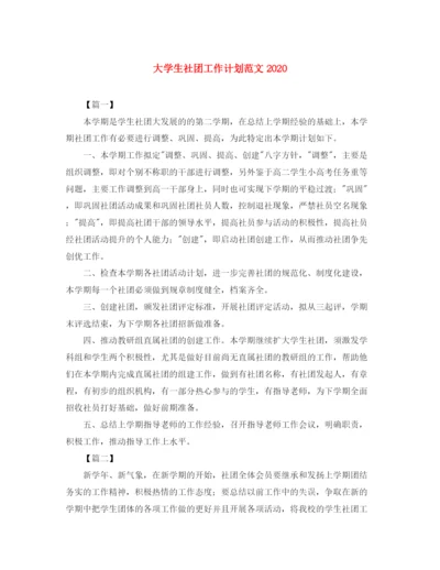 精编之大学生社团工作计划范文4.docx