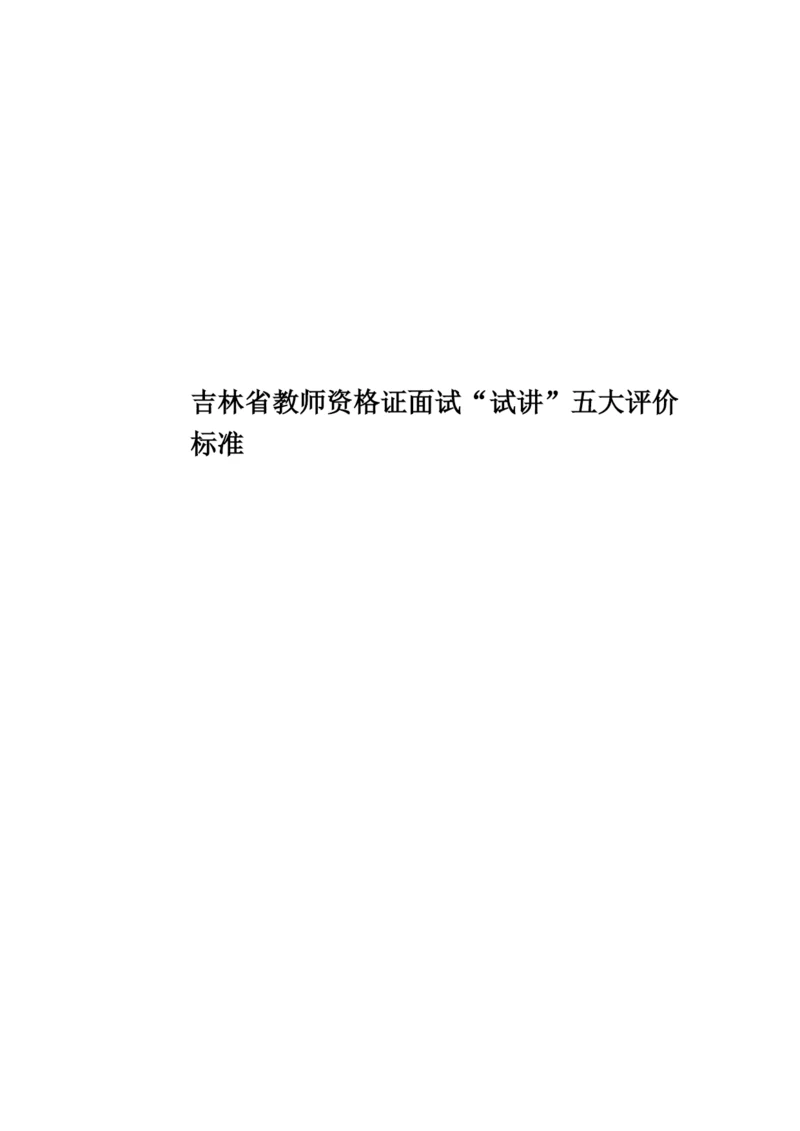 吉林省教师资格证面试“试讲”五大评价标准.docx