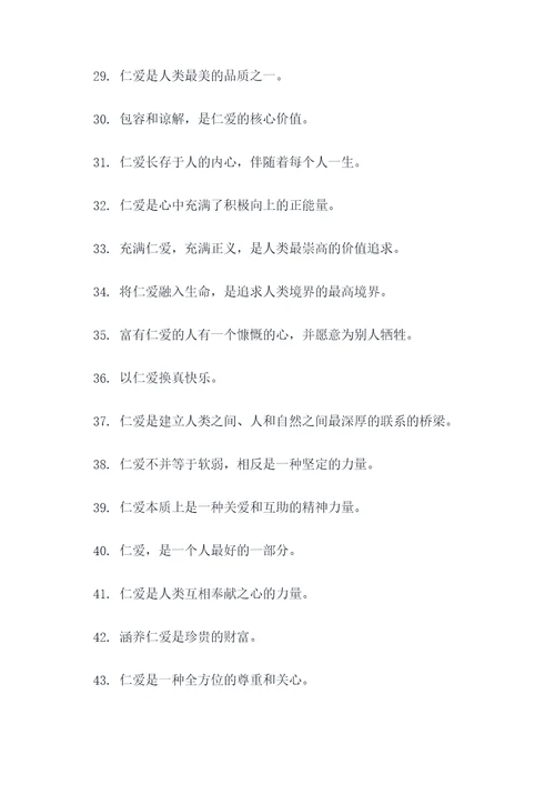 关于仁爱关系的名言名句