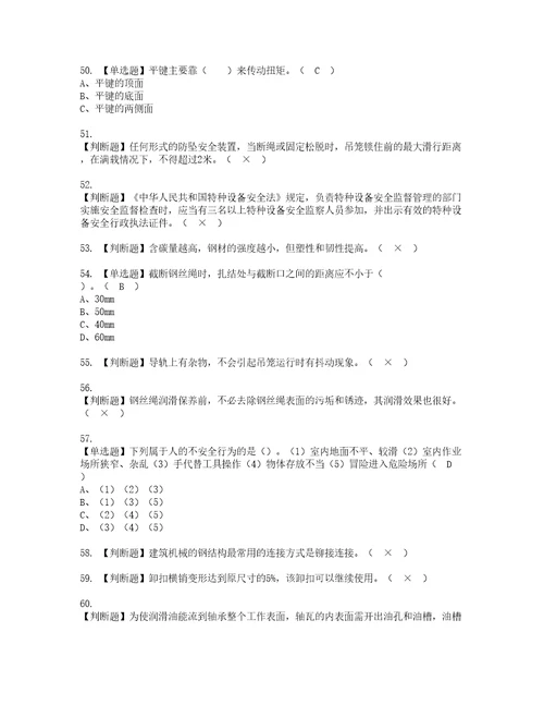 2022年物料提升机司机建筑特殊工种资格考试内容及考试题库含答案参考9