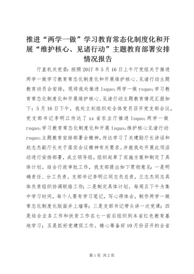 推进“两学一做”学习教育常态化制度化和开展“维护核心、见诸行动”主题教育部署安排情况报告.docx