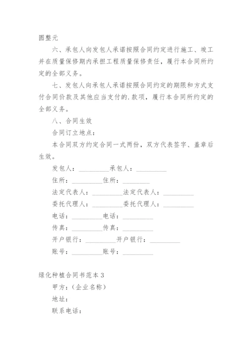 绿化种植合同书.docx