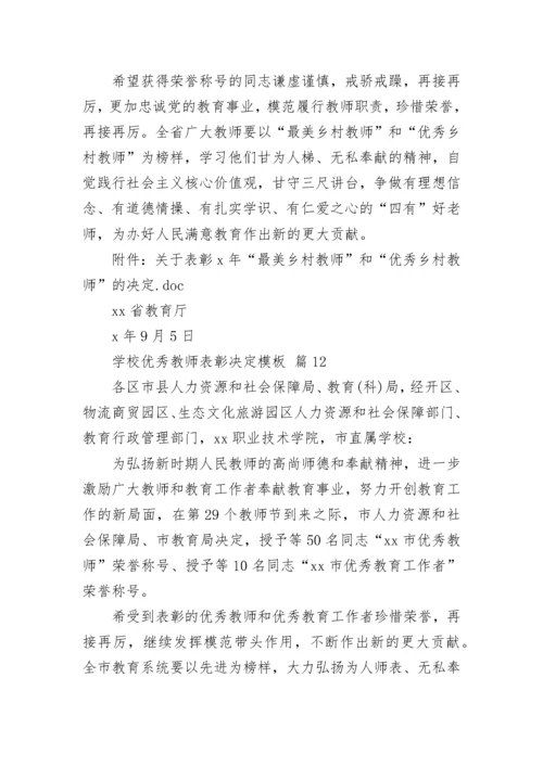 学校优秀教师表彰决定模板.docx