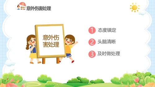 蓝色卡通儿童幼儿园意外伤害防范与处理主题班会PPTzi