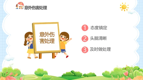 蓝色卡通儿童幼儿园意外伤害防范与处理主题班会PPTzi