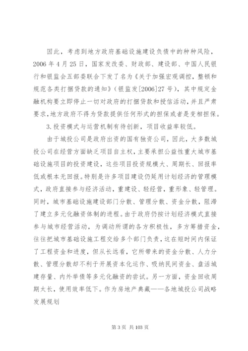 城投公司转型方案及建议.docx