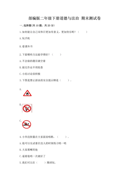 部编版二年级下册道德与法治 期末测试卷附参考答案ab卷.docx