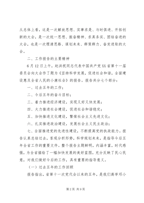 省第十二次党代会精神传达提纲.docx