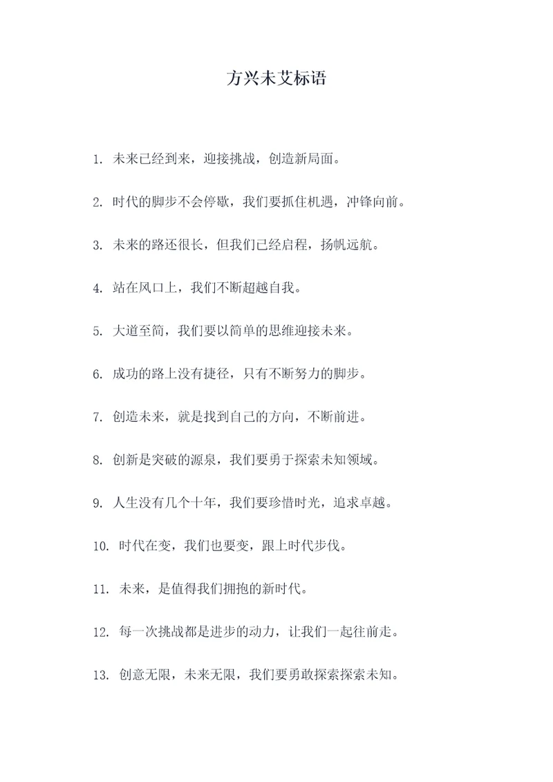 方兴未艾标语
