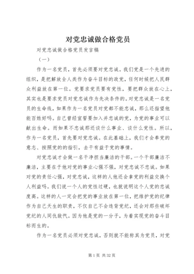 对党忠诚做合格党员 (2).docx