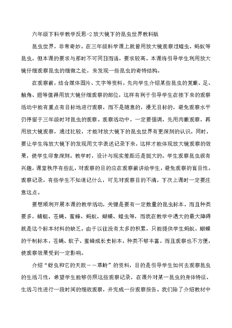 六年级下科学教学反思2放大镜下的昆虫世界教科版