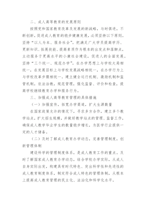 医学成人教育管理思路的论文.docx