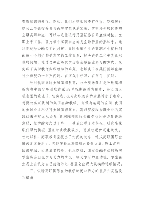 职业教育视角下的国际金融专业教学探究的论文.docx