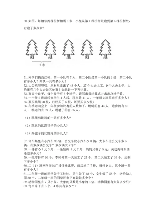 二年级上册数学应用题100道（综合题）word版.docx