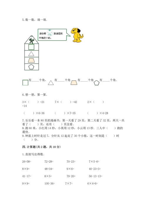 人教版数学二年级上册期末测试卷附答案【综合题】.docx