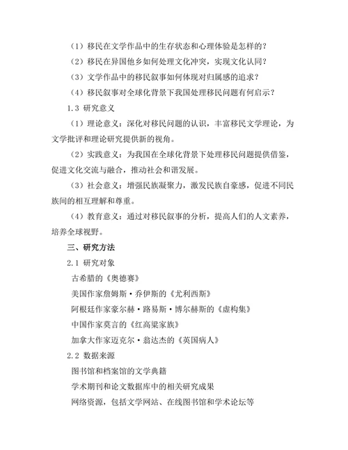 流亡与归属：文学中的移民叙事