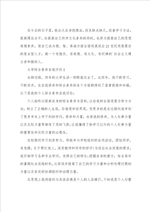 大学综合素质自我评价范文