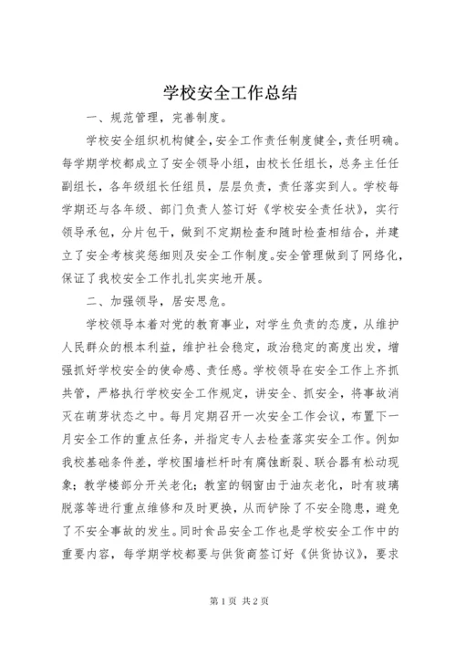 学校安全工作总结_1.docx