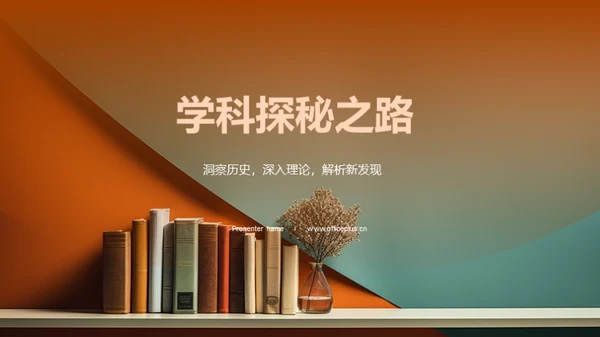 学科探秘之路