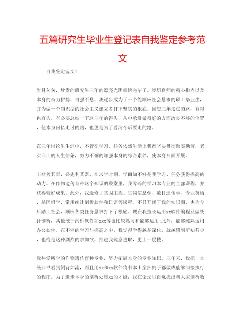 精编五篇研究生毕业生登记表自我鉴定参考范文.docx