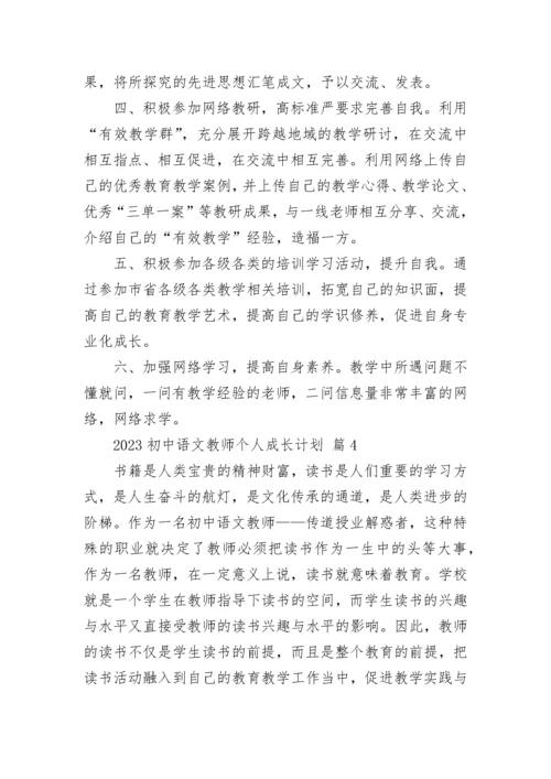 2023初中语文教师个人成长计划.docx