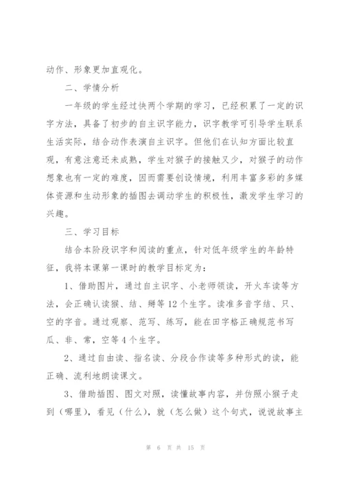小猴子下山说课稿.docx