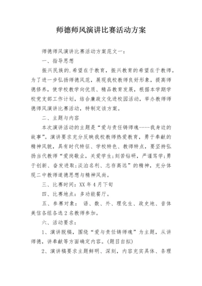 师德师风演讲比赛活动方案.docx