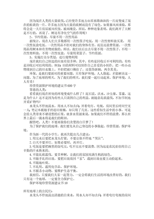 保护环境珍惜资源建议书