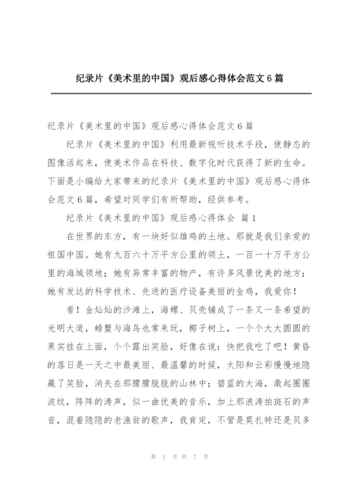 纪录片《美术里的中国》观后感心得体会范文6篇.docx