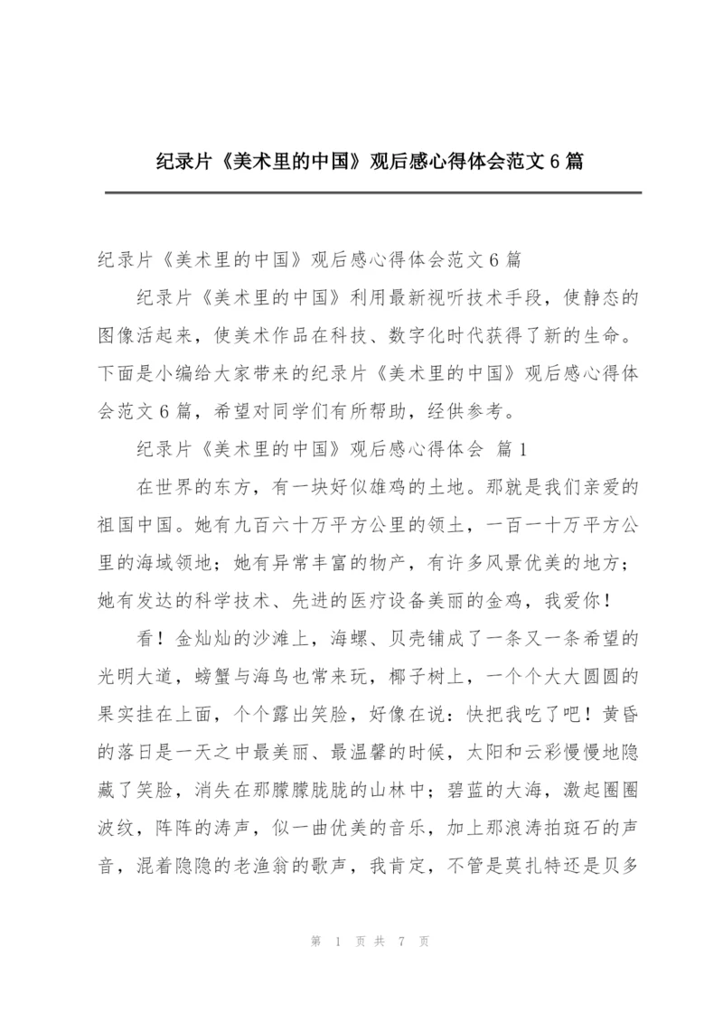 纪录片《美术里的中国》观后感心得体会范文6篇.docx