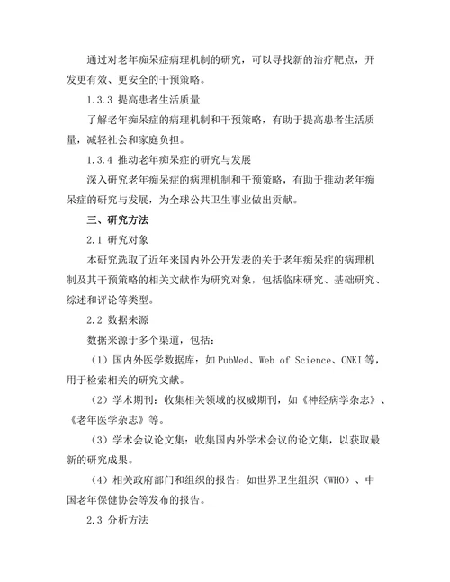 老年痴呆症的病理机制及其干预策略
