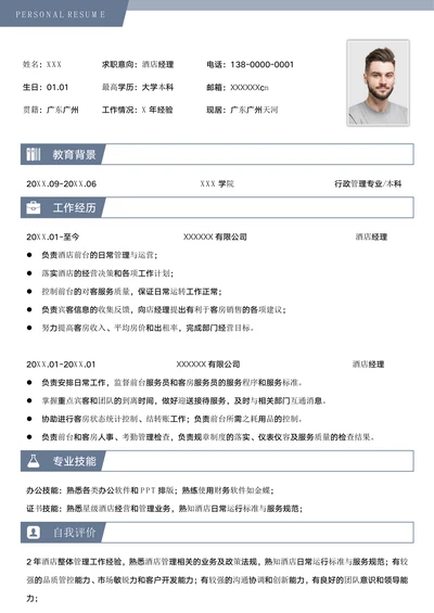 酒店经理求职简历