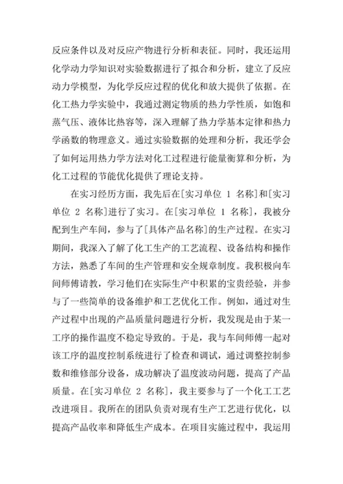 化学工程与工艺专业求职自荐信