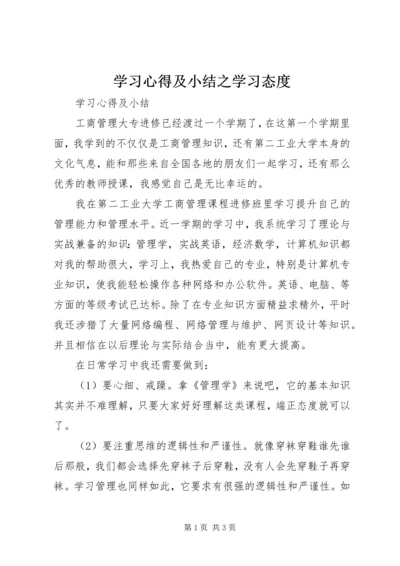 学习心得及小结之学习态度 (4).docx